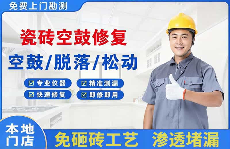 滨海瓷砖空鼓修复