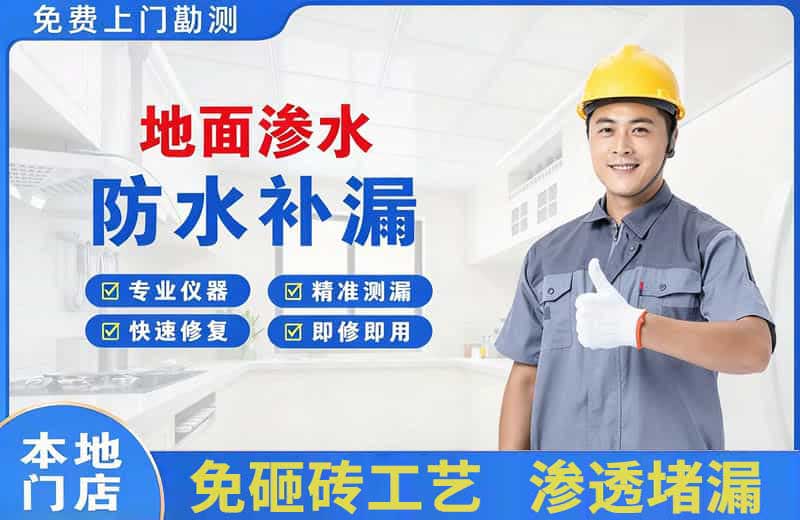 滨海地面渗水维修