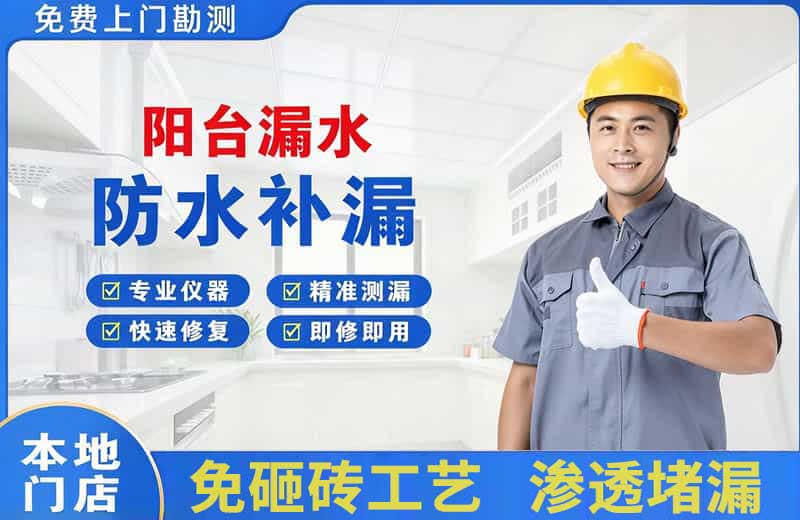 滨海阳台漏水维修