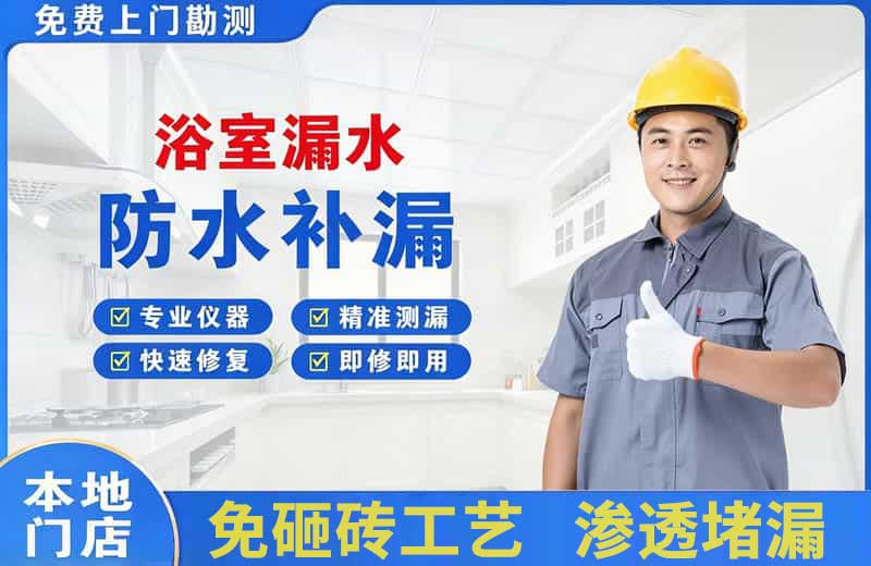 滨海浴室漏水维修