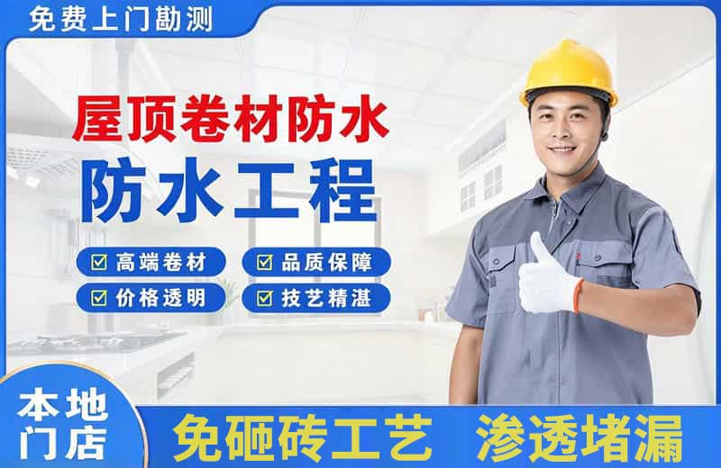 滨海屋顶卷材防水