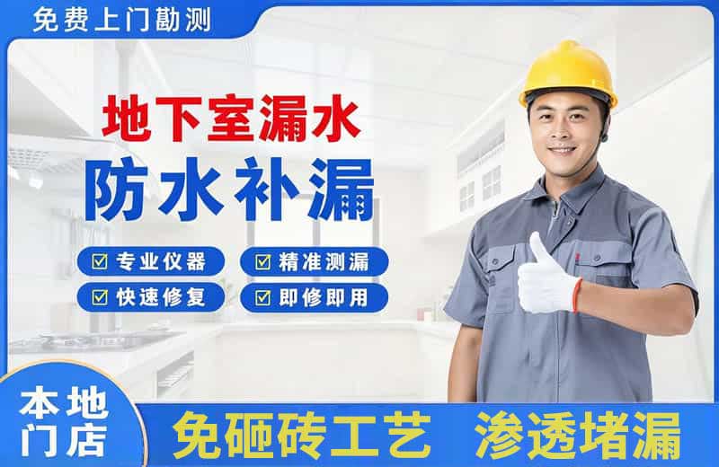 滨海地下室漏水维修