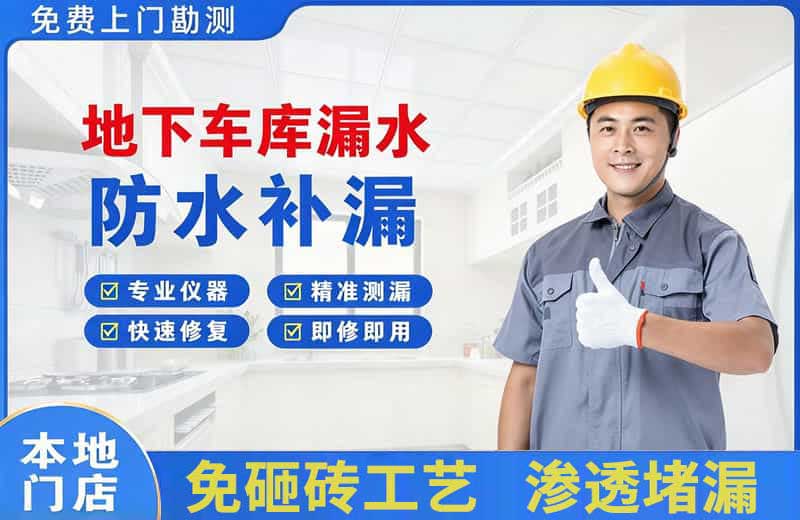 滨海地下车库漏水维修
